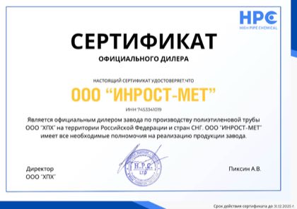 Сертификат дилера ООО ХПХ на территории Российской Федерации
