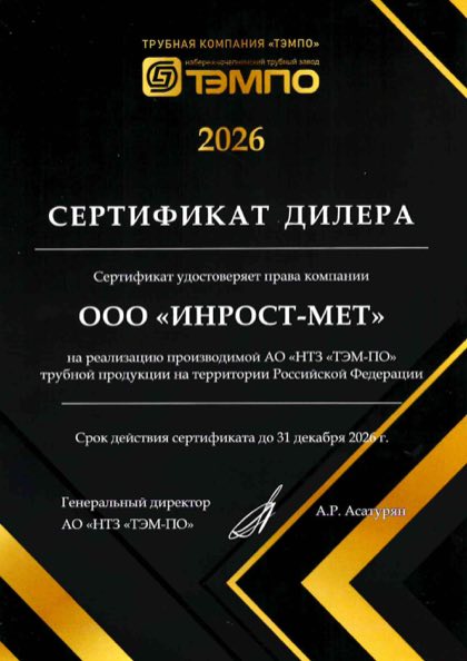 Сертификат дилера ТЭМПО